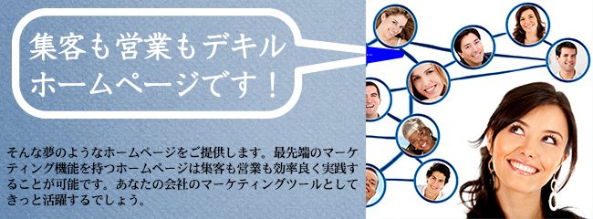 集客も営業もデキル ホームページです！